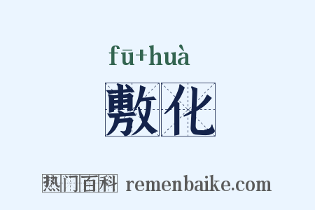敷化是什么意思的图片